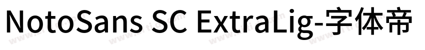 NotoSans SC ExtraLig字体转换 NotoSans SC ExtraLig字体转换